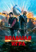 Большая игра смотреть онлайн (2014)